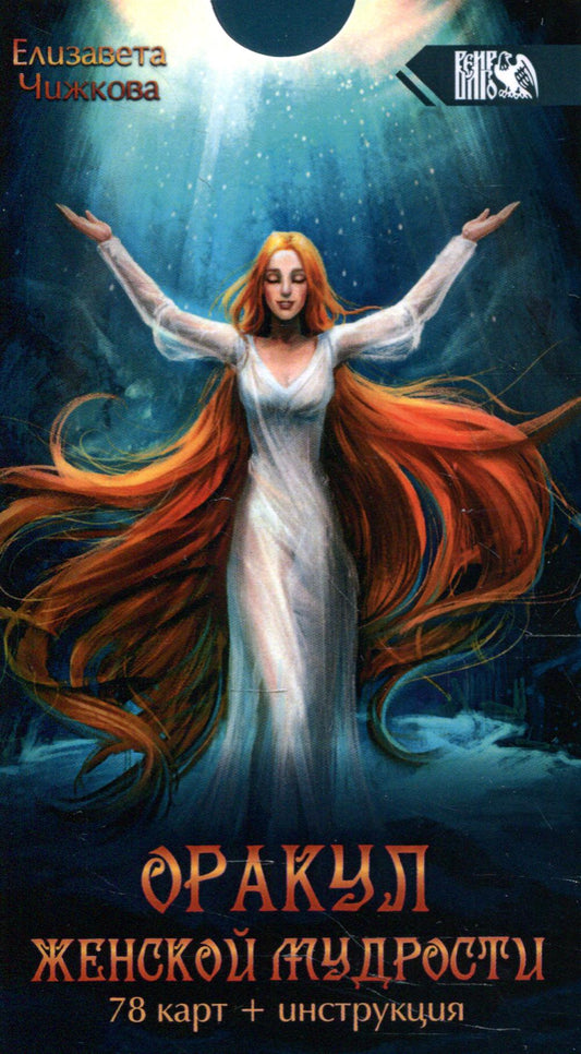 Оракул женской мудрости (78 карт + Инструкция)