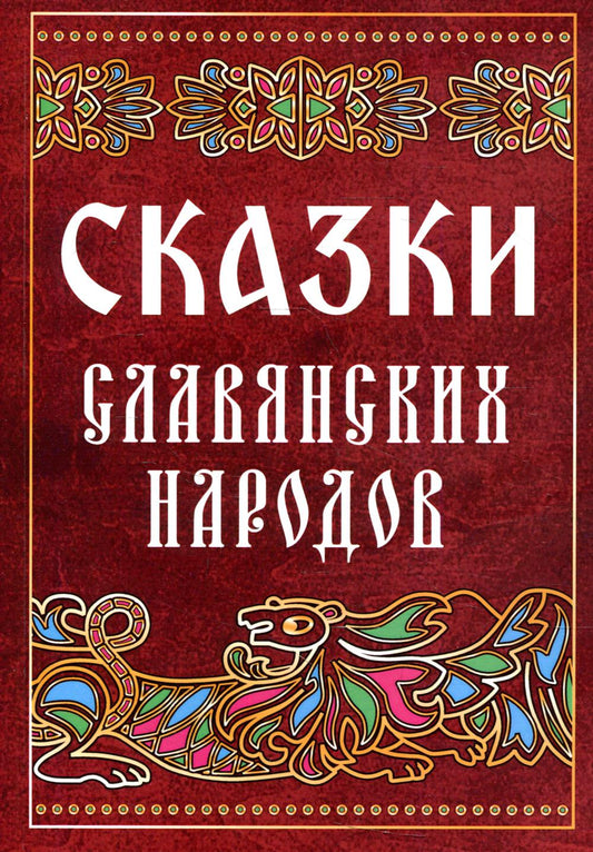 Сказки славянских народов