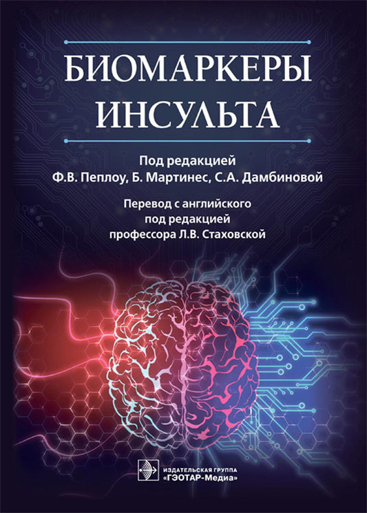 Биомаркеры инсульта