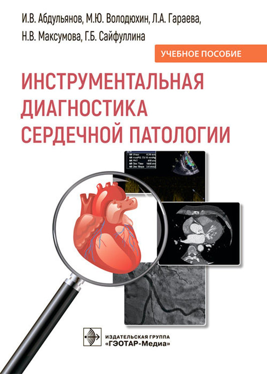 Diagnostic instrumental en pathologie militaire : Учебное пособие