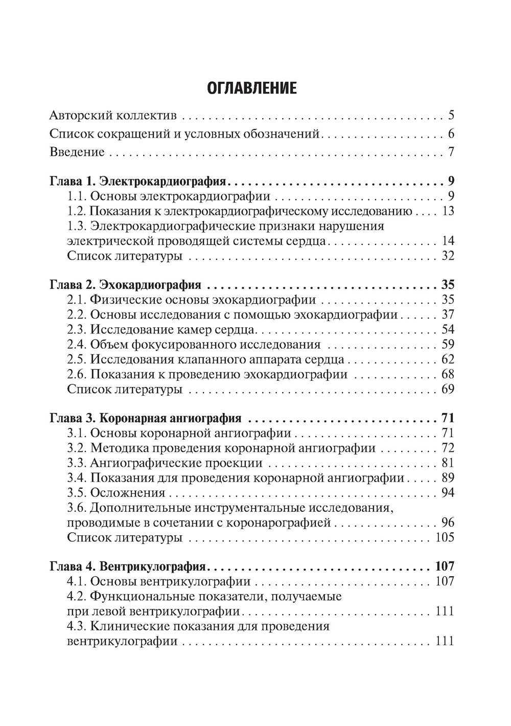 Инструментальная диагностика сердечной патологии: Учебное пособие