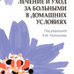 Лечение и уход за больными в домашних условиях