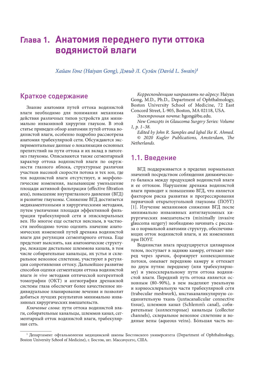 Новые концепции в хирургии глаукомы