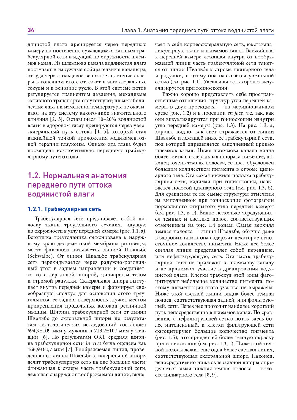 Новые концепции в хирургии глаукомы