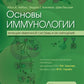 Основы иммунологии. Fonctions du système immunitaire et de leur système immunitaire :