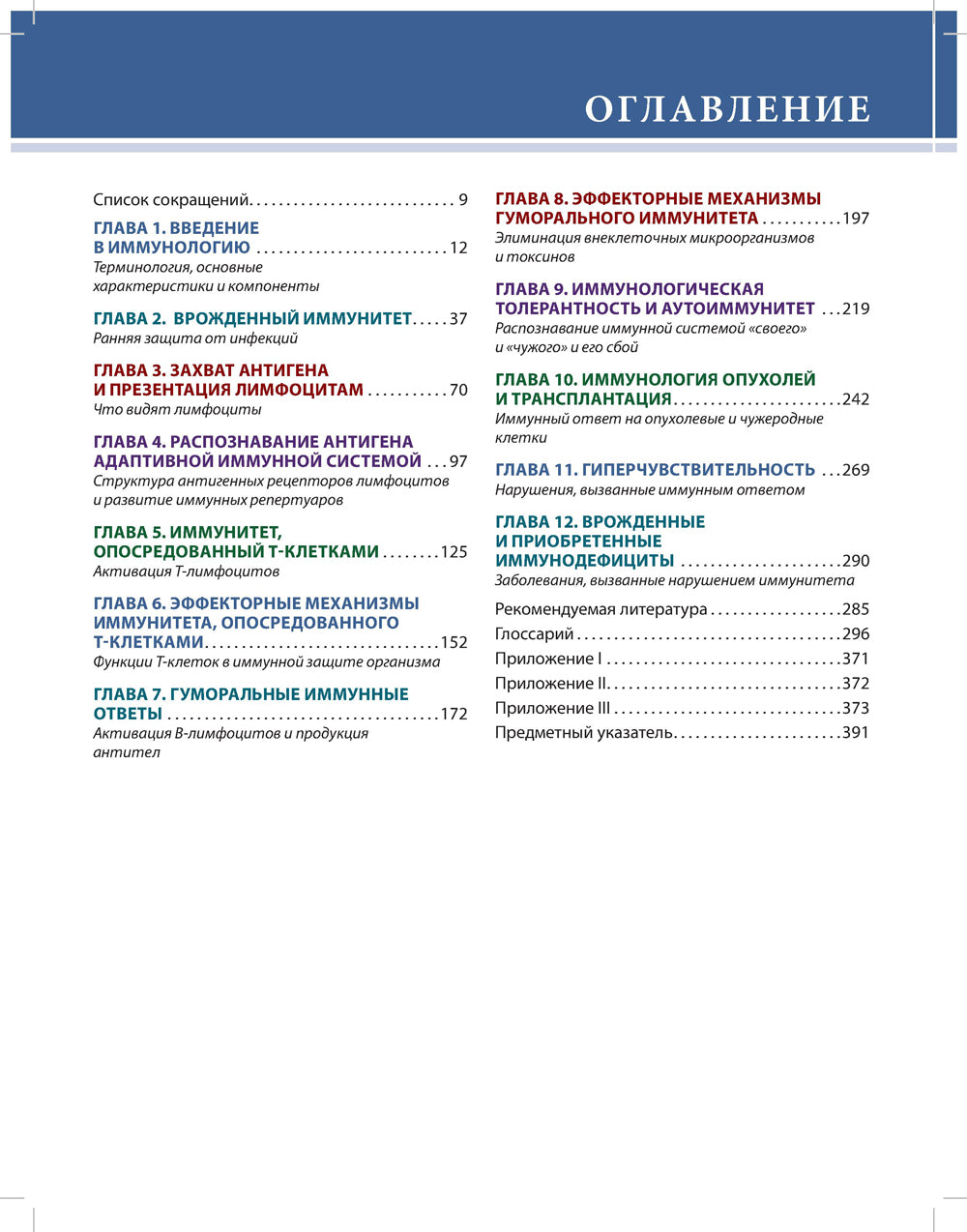 Основы иммунологии. Fonctions du système immunitaire et de leur système immunitaire :