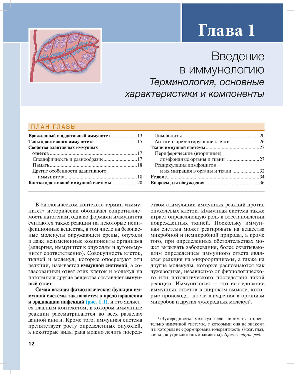 Основы иммунологии. Fonctions du système immunitaire et de leur système immunitaire :