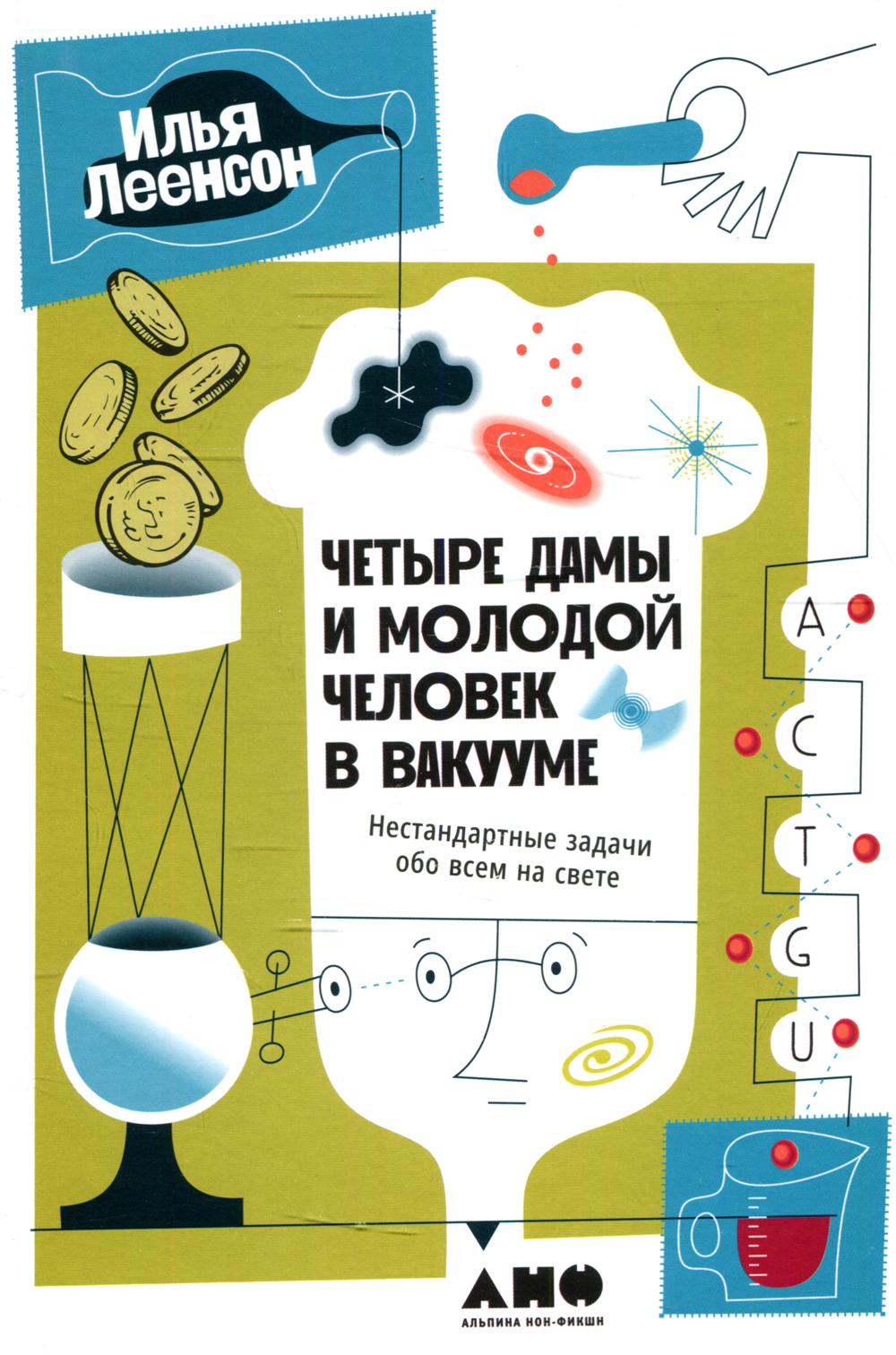 Четыре дамы и молодой человек в вакууме: Нестандартные задачи для всех на свете
