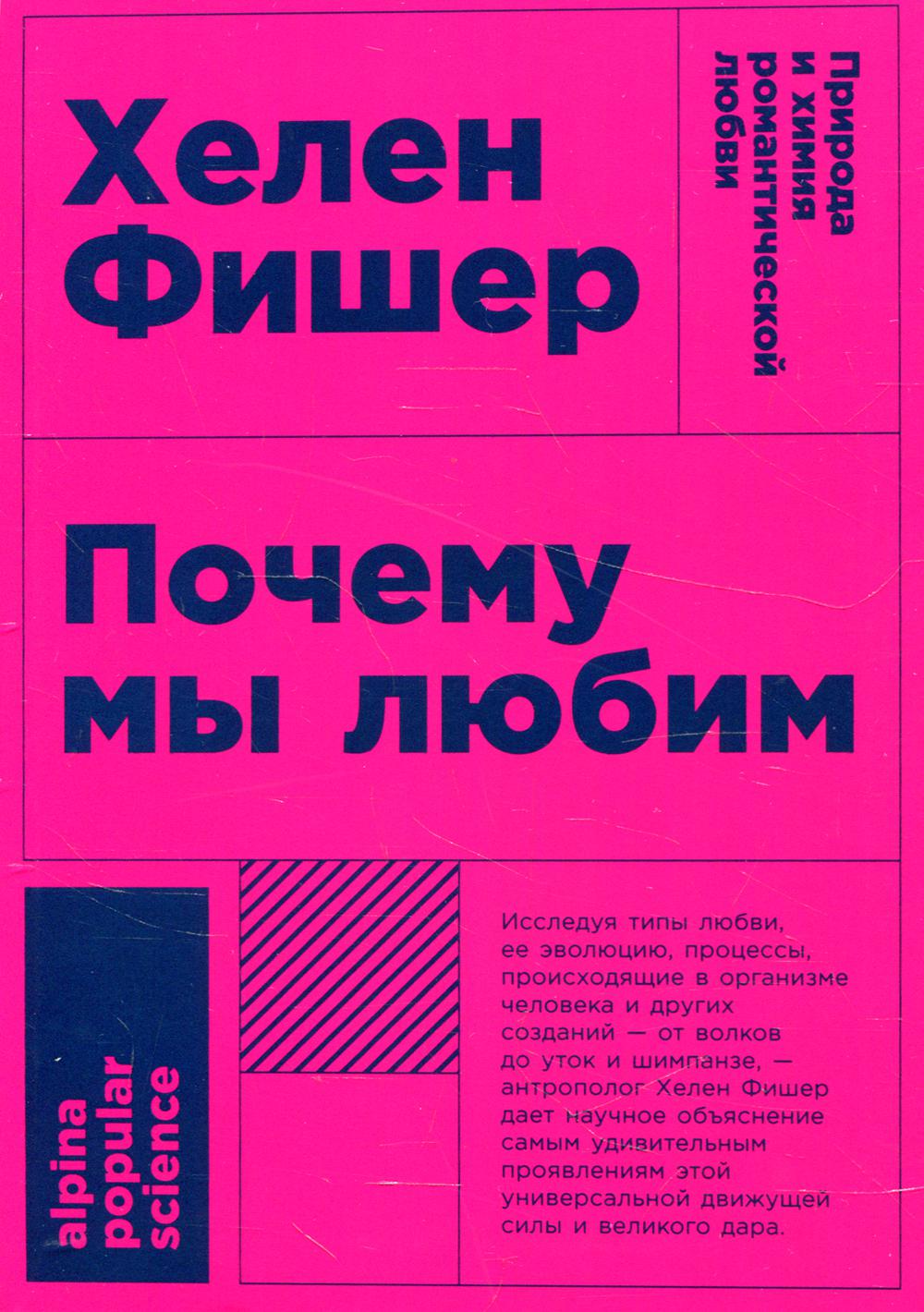 Почему мы любим: природа и химия романтической любви. 2-е изд. (обл.)