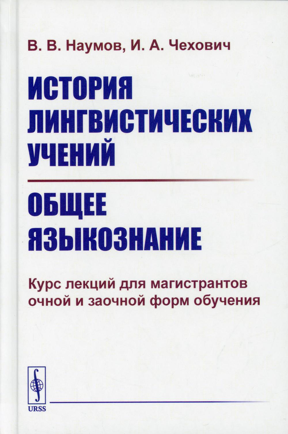 История лингвистических учений. Общее языкознание: Курс лекций для магистрантов очной и заочной обучения: учебное пособие (per.)