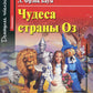 Чудеса страны Оз Магия страны Оз. Домашнее чтение (на англ. яз.)