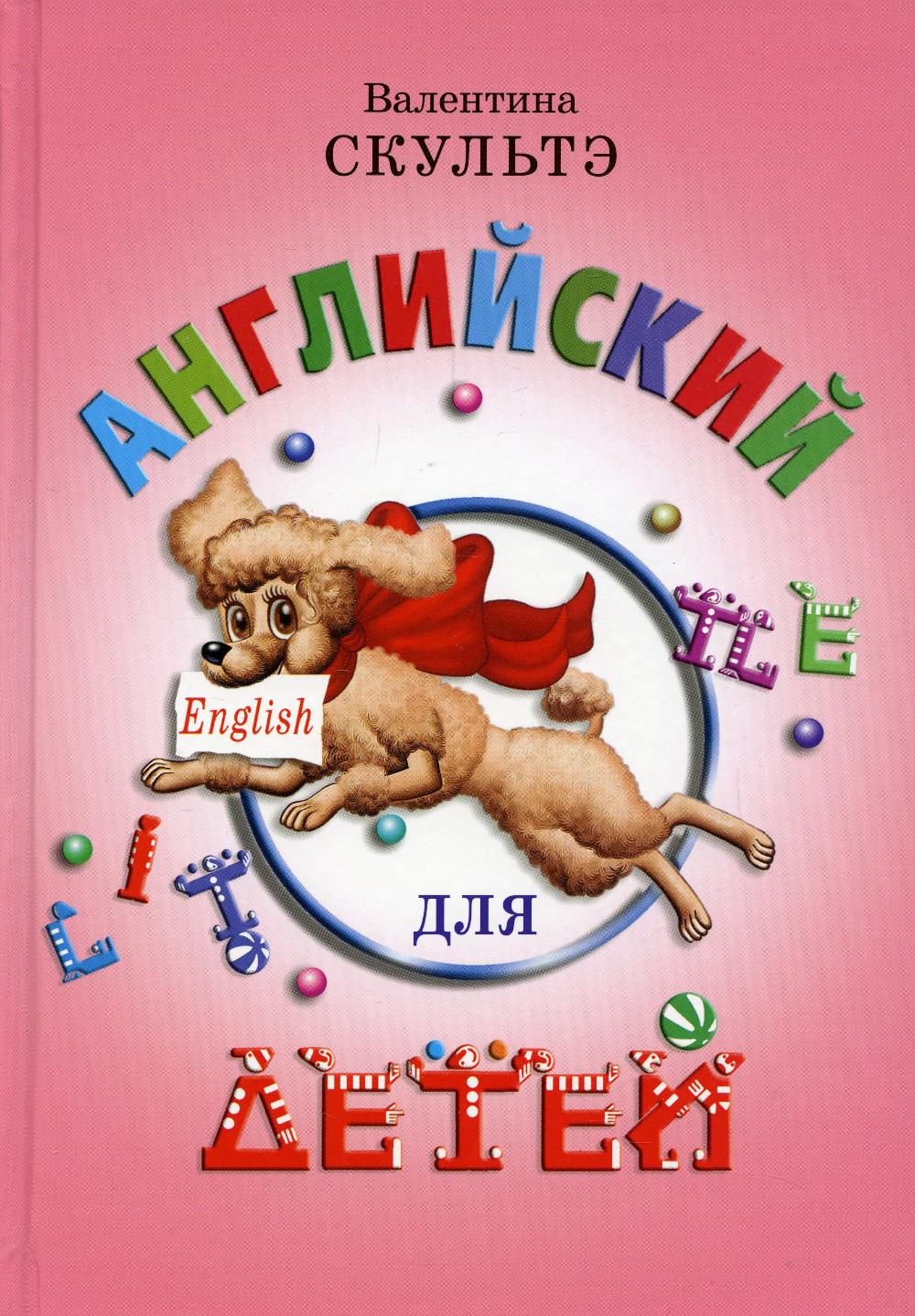 Английский для детей (цветные илл.)