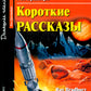 Короткие рассказы. La maison