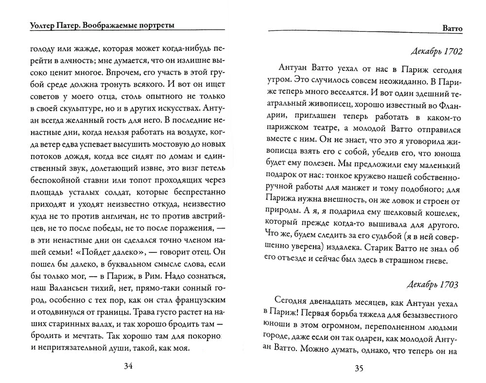 Воображаемые портреты