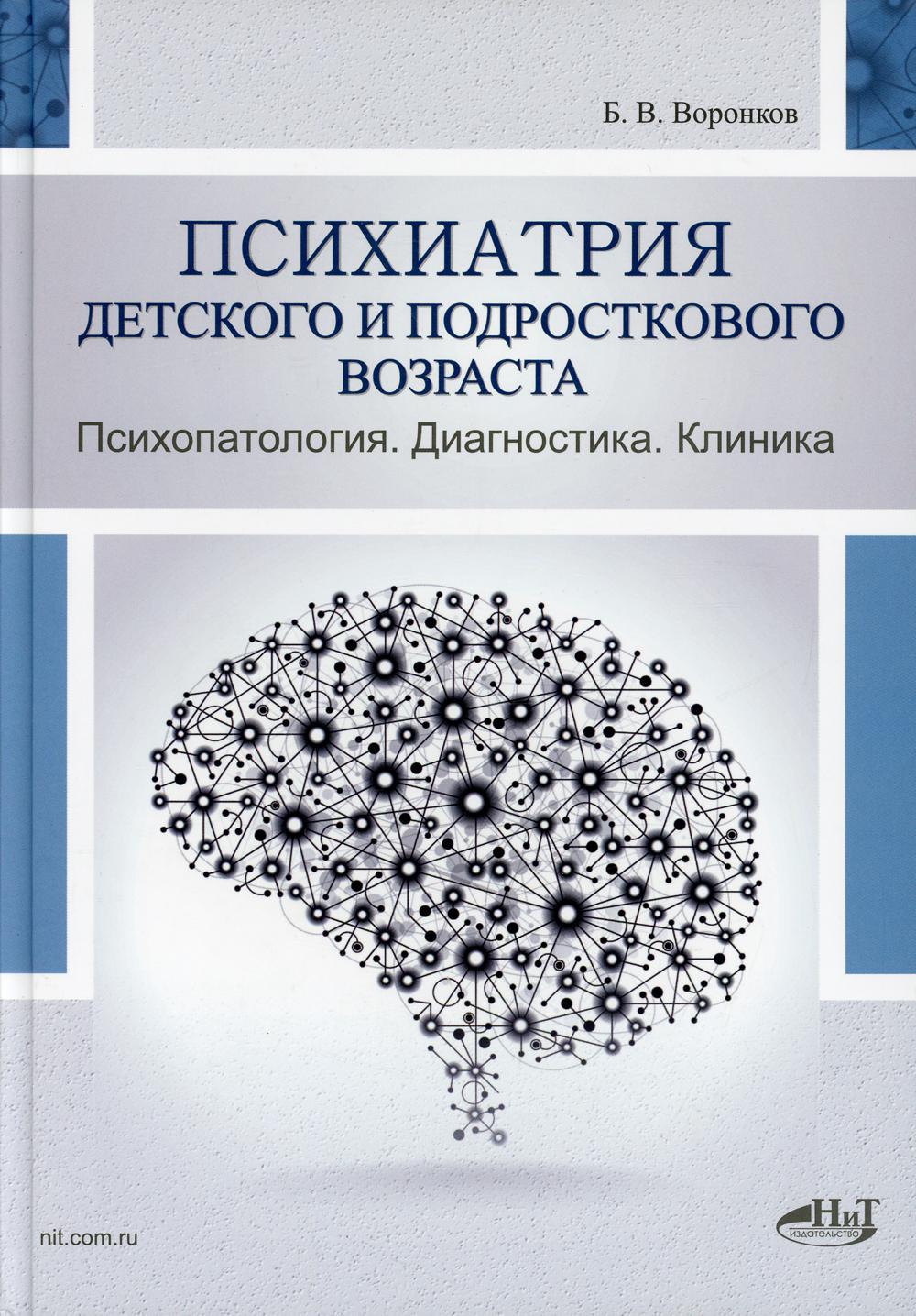 Психиатрия детского и подросткового возраста. Психопатология. Diagnostic. Clinique