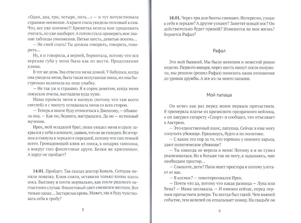 Вкус свежей малины: роман