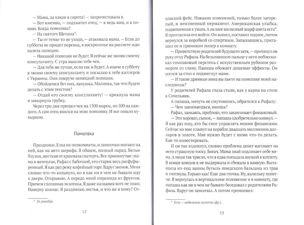 Вкус свежей малины: роман