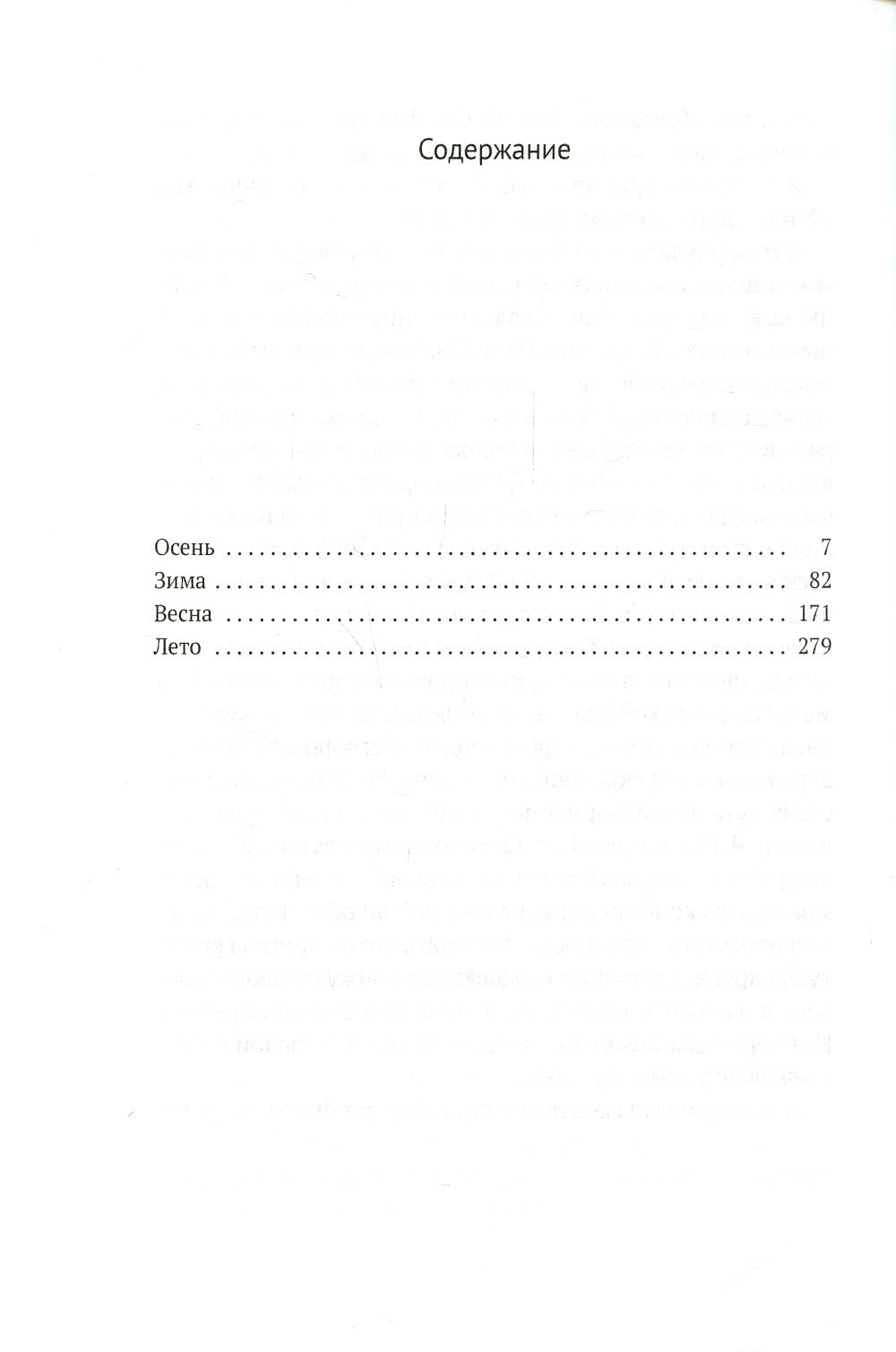 Терпкость вишни: роман