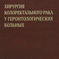 Хирургия колоректального рака у геронтологических больных