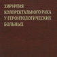 Хирургия колоректального рака у геронтологических больных