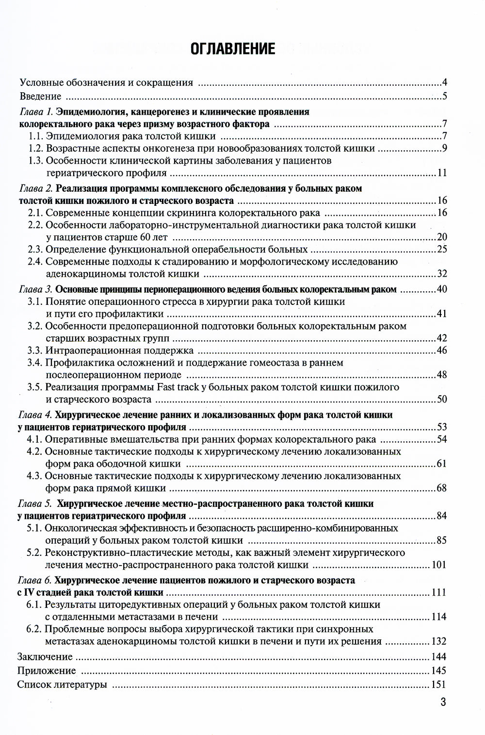 Хирургия колоректального рака у геронтологических больных