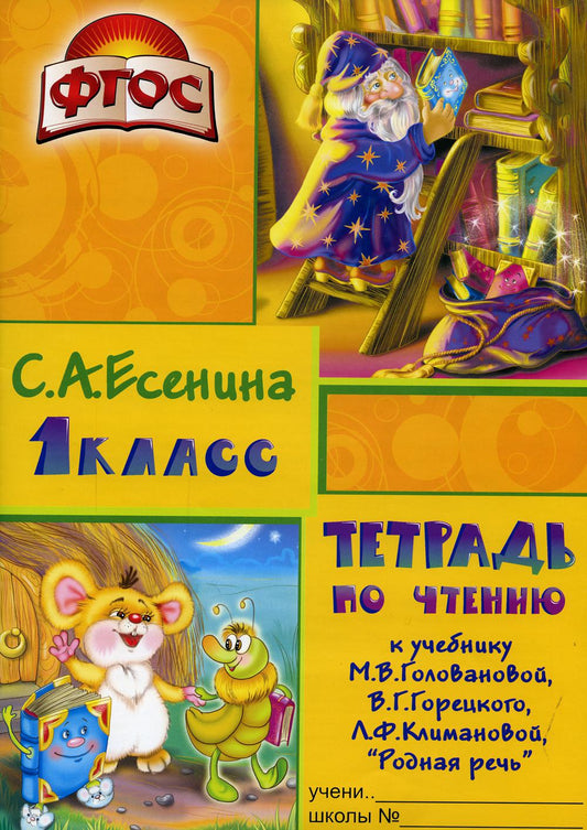 Тетрадь по чтению к учебнику "Родная речь" 1 кл. 7-е изд., стер