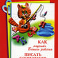 Как научить Вашего ребенка писать сочинения 4 класс. 16-е изд., стер