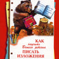 Как научить Вашего ребенка писать изложения 4 класс. 10-е изд., стер
