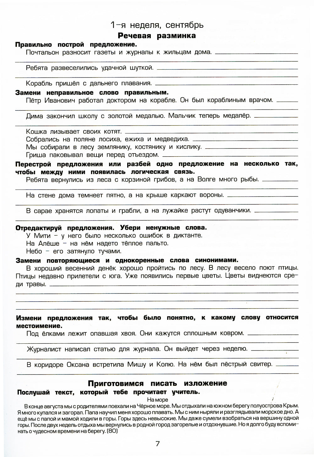Как научить Вашего ребенка писать изложения 4 класс. 10-е изд., стер