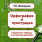 Орфография и пунктуация: справочные таблицы и алгоритмы действий 5-11 классы. 8-е изд., стер