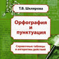 Орфография и пунктуация: справочные таблицы и алгоритмы действий 5-11 классы. 8-е изд., стер