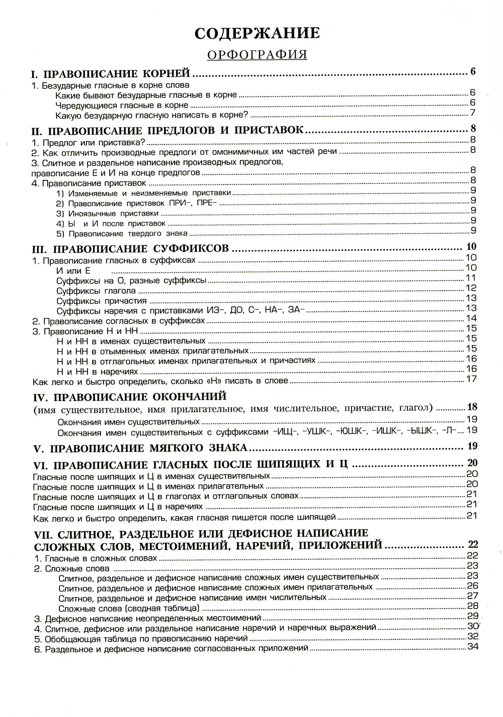 Орфография и пунктуация: справочные таблицы и алгоритмы действий 5-11 классы. 8-е изд., стер