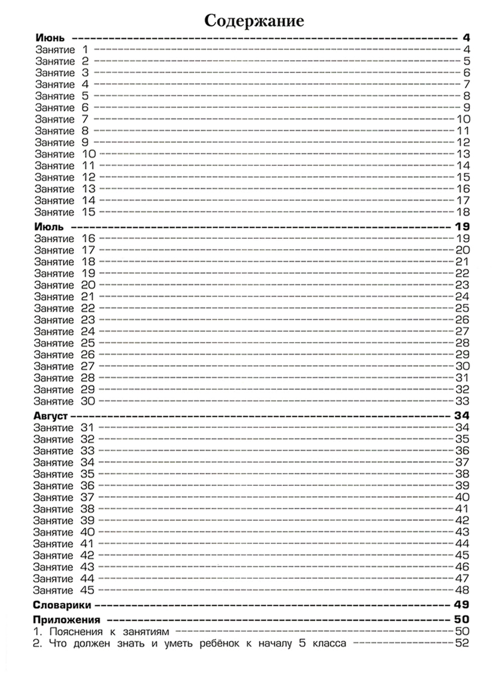 Летняя гимназия на дому для каникул между 4 и 5 кл. 5-е изд., стер