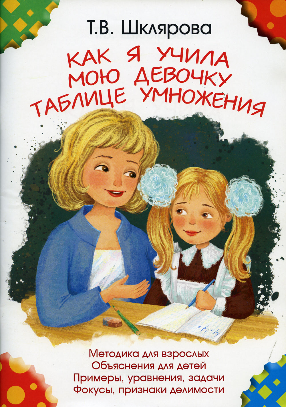 Alors j'ai choisi de m'occuper de la table. 11-е изд., доп (цветная)