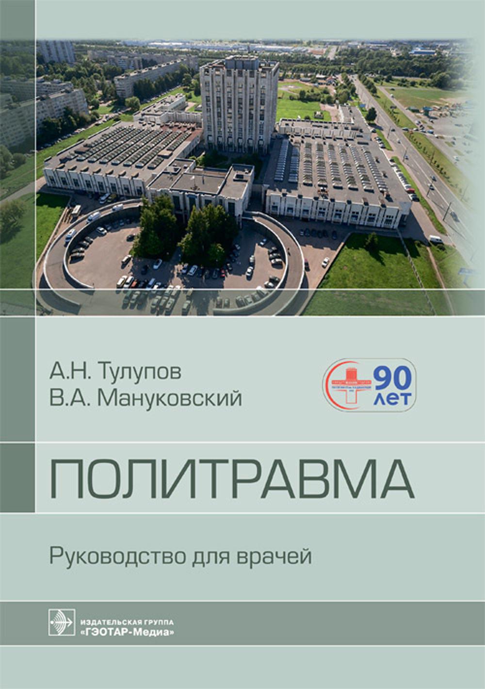 Политравма. Руководство для врачей