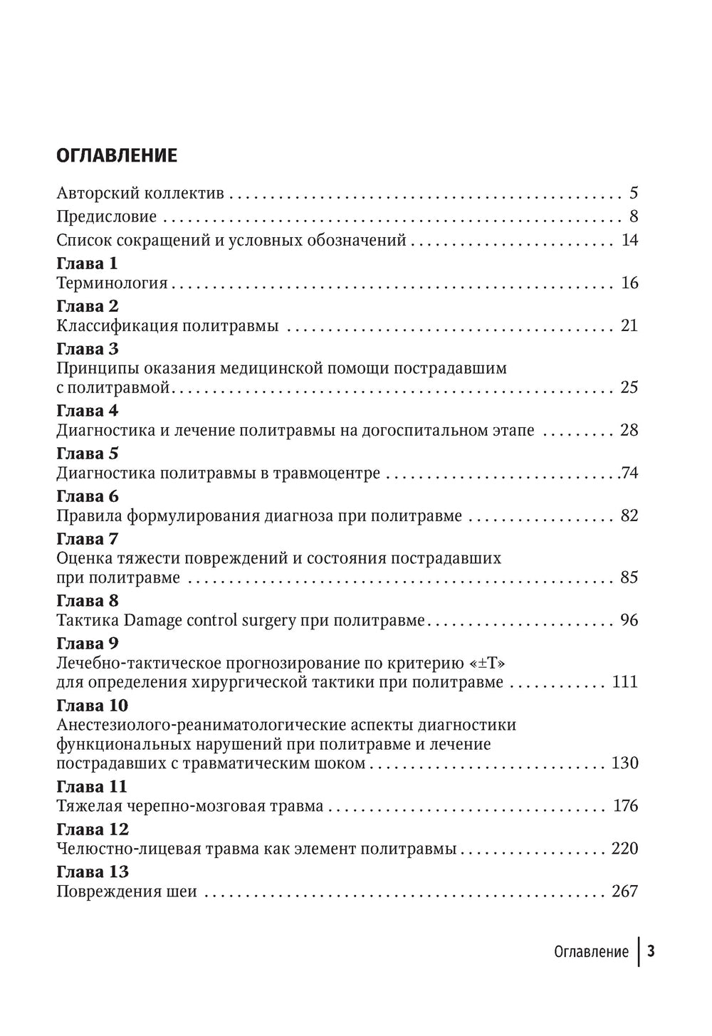 Политравма. Руководство для врачей