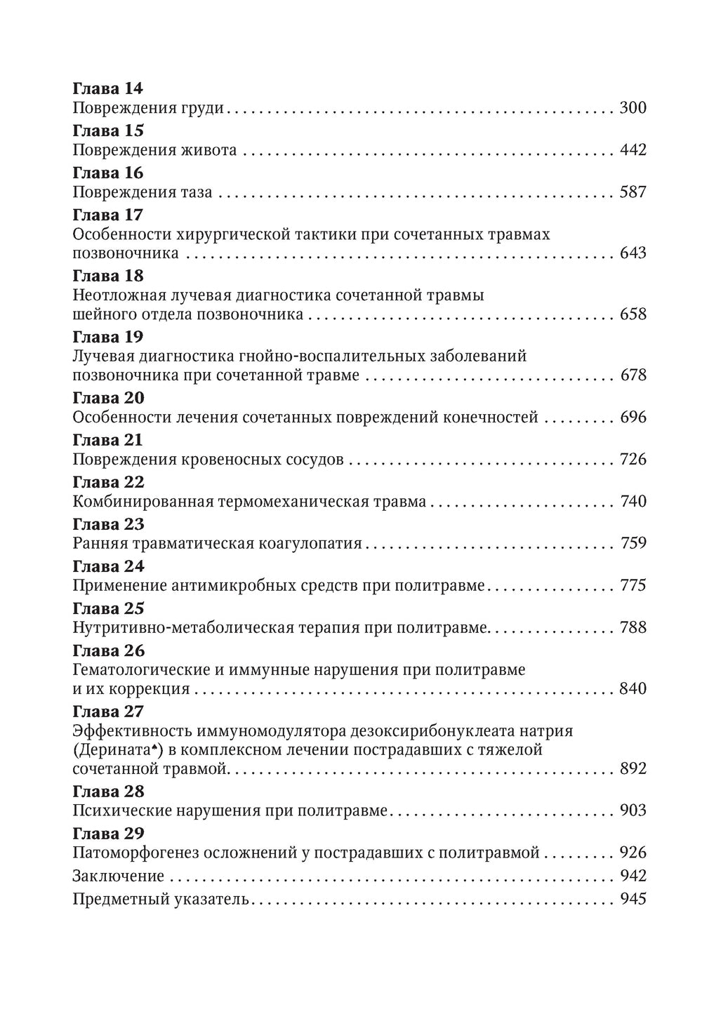 Политравма. Руководство для врачей