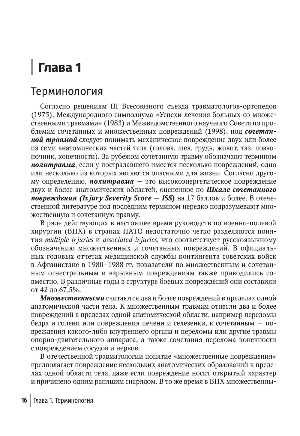 Политравма. Руководство для врачей