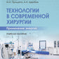 Технологии в современной хирургии. Применение энергий: Учебное пособие