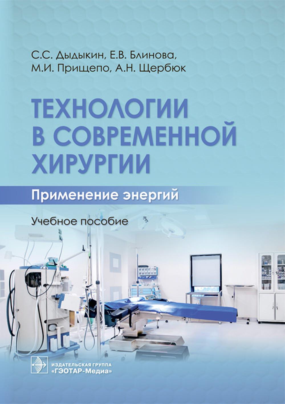 Технологии в современной хирургии. Применение энергий: Учебное пособие