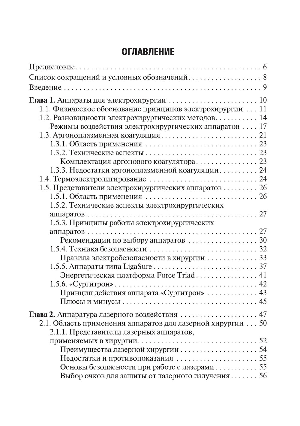 Технологии в современной хирургии. Применение энергий: Учебное пособие