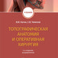 Топографическая анатомия и оперативная хирургия. Учебник. 2-е изд., испр
