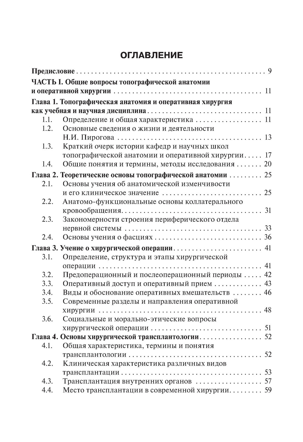 Топографическая анатомия и оперативная хирургия. Учебник. 2-е изд., испр