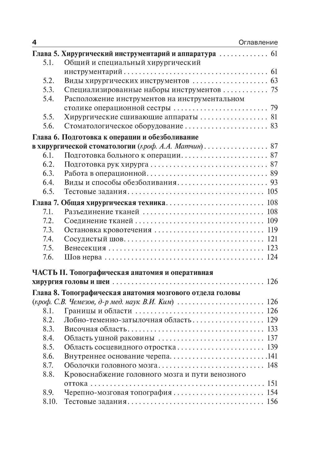 Топографическая анатомия и оперативная хирургия. Учебник. 2-е изд., испр