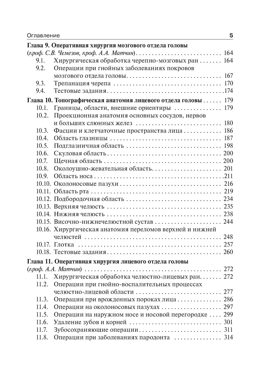 Топографическая анатомия и оперативная хирургия. Учебник. 2-е изд., испр