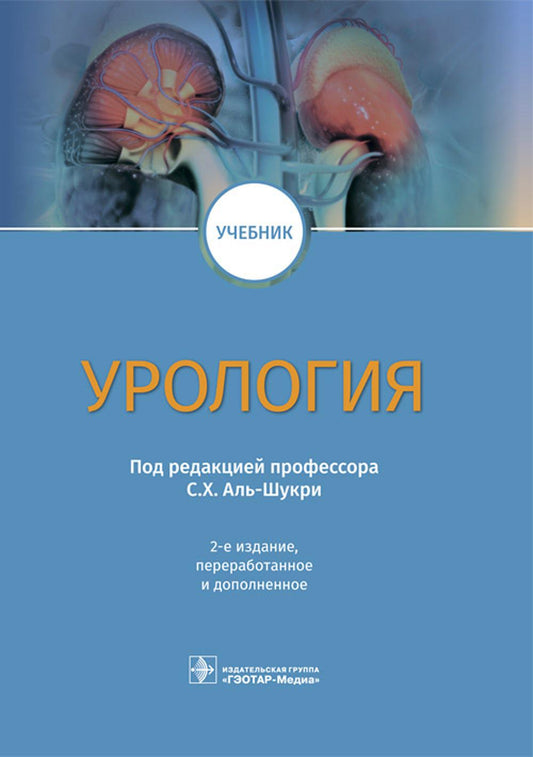 Урология: Учебник. 2-е изд., перераб.и доп