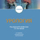 Урология: Учебник. 2-е изд., перераб.и доп