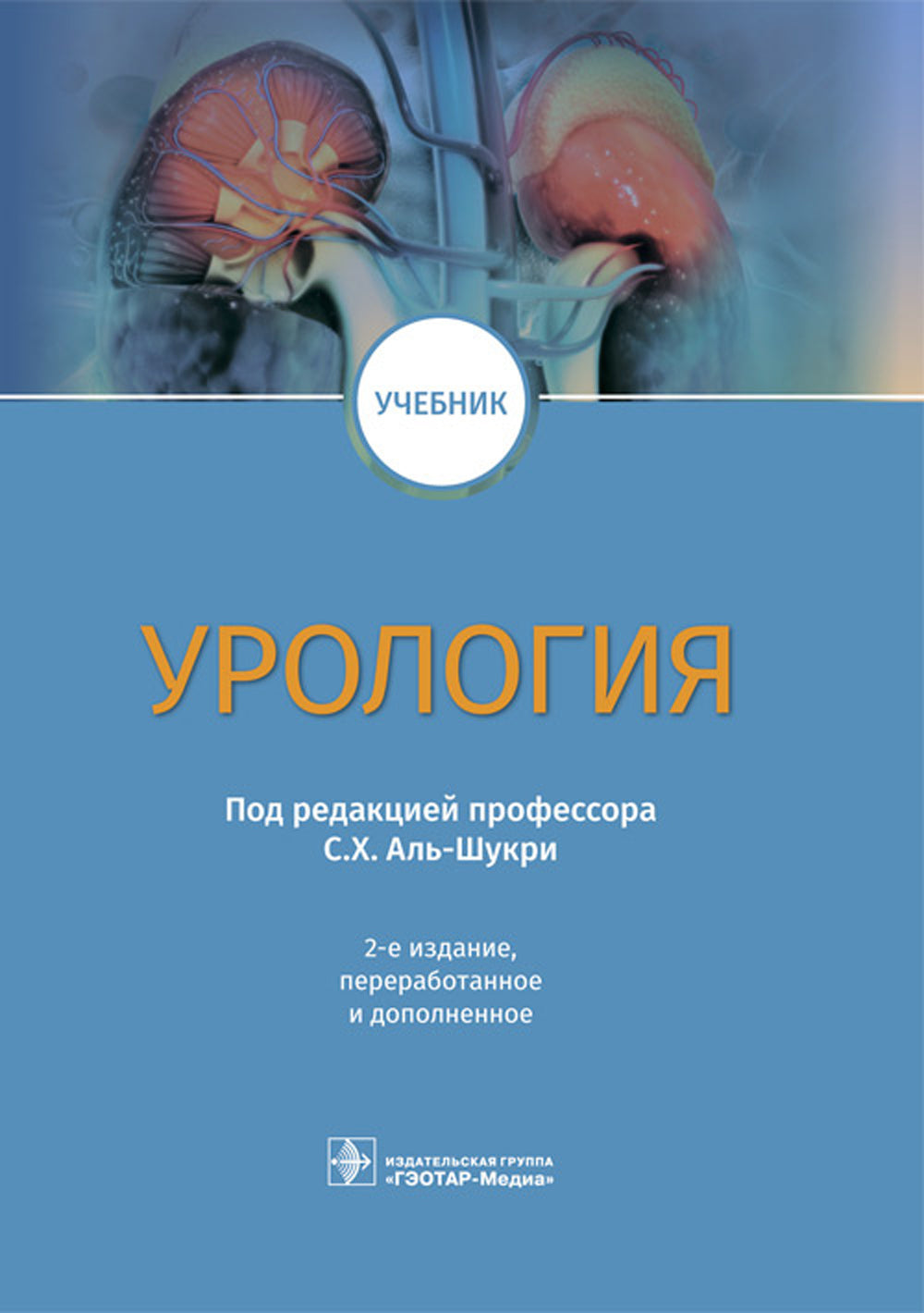 Урология: Учебник. 2-е изд., перераб.и доп