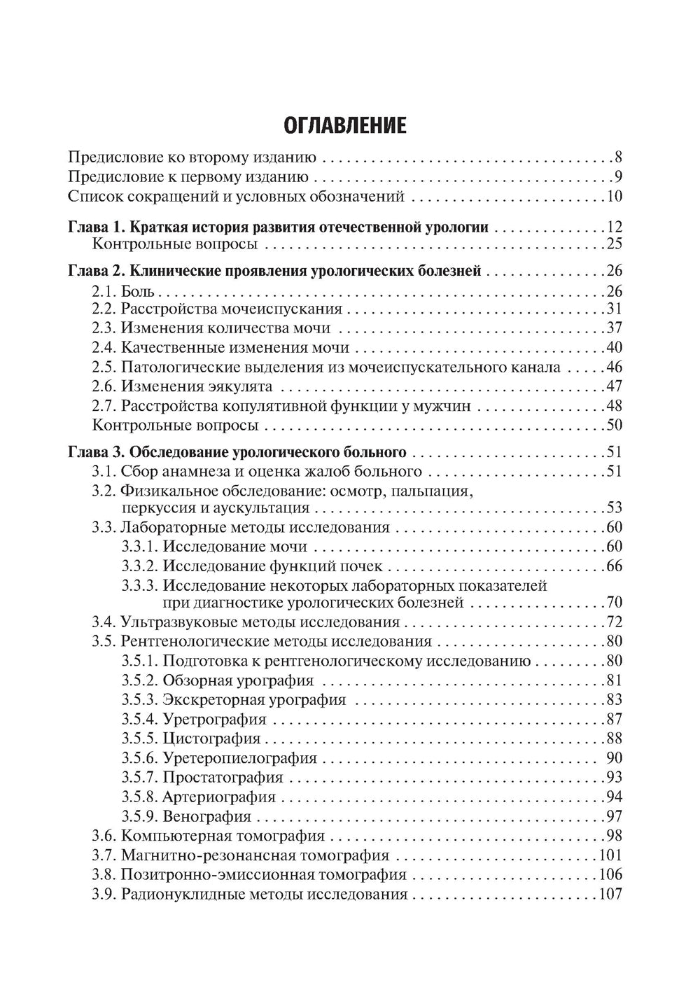 Урология: Учебник. 2-е изд., перераб.и доп