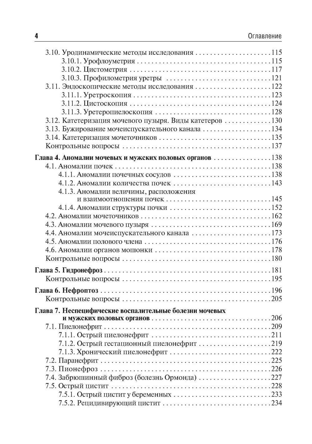 Урология: Учебник. 2-е изд., перераб.и доп
